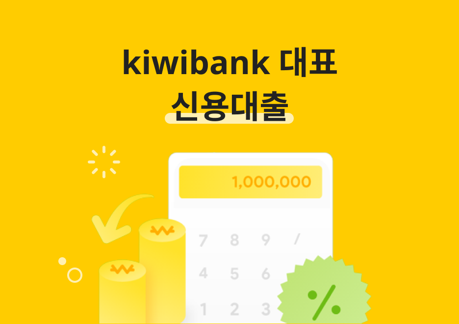 kiwi중금리신용대출