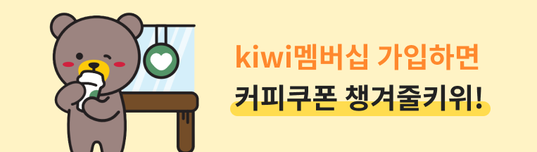 커피쿠폰 챙겨줄키위
