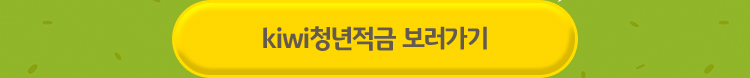 청년적금
