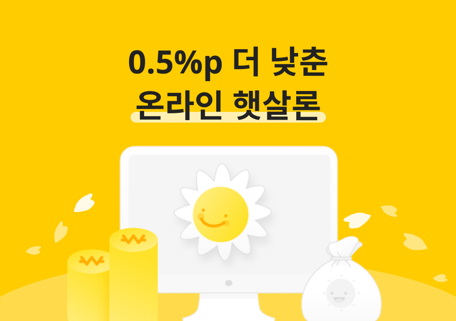 온라인햇살론
