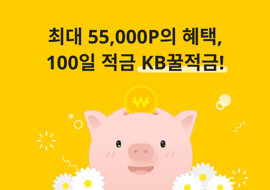 꿀적금