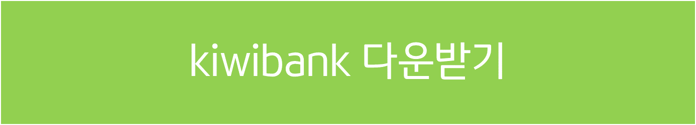 KB국민 kiwibank 체크카드 만만한 혜택 이벤트!
